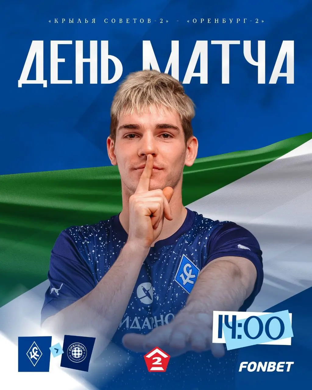 День матча!