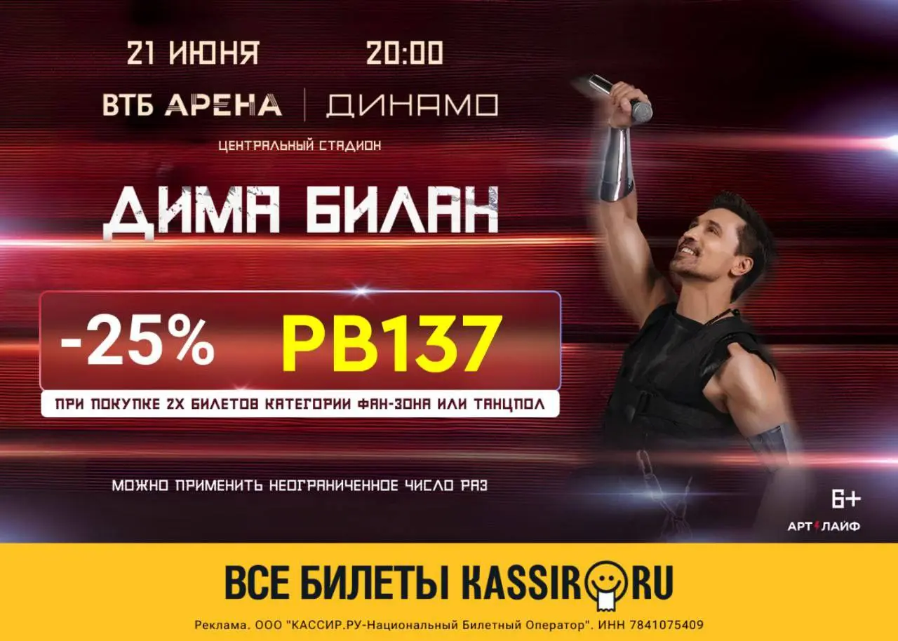 Концерт Димы Билана в Москве с скидкой 25%