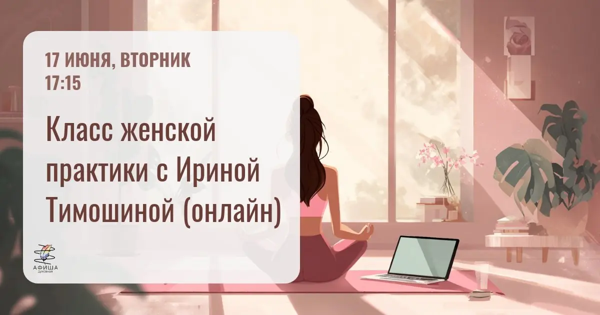Класс женской практики с Ириной Тимошиной (онлайн)