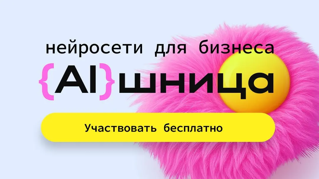 Легендарная AIшница 3.0! Бесплатный онлайн-практикум