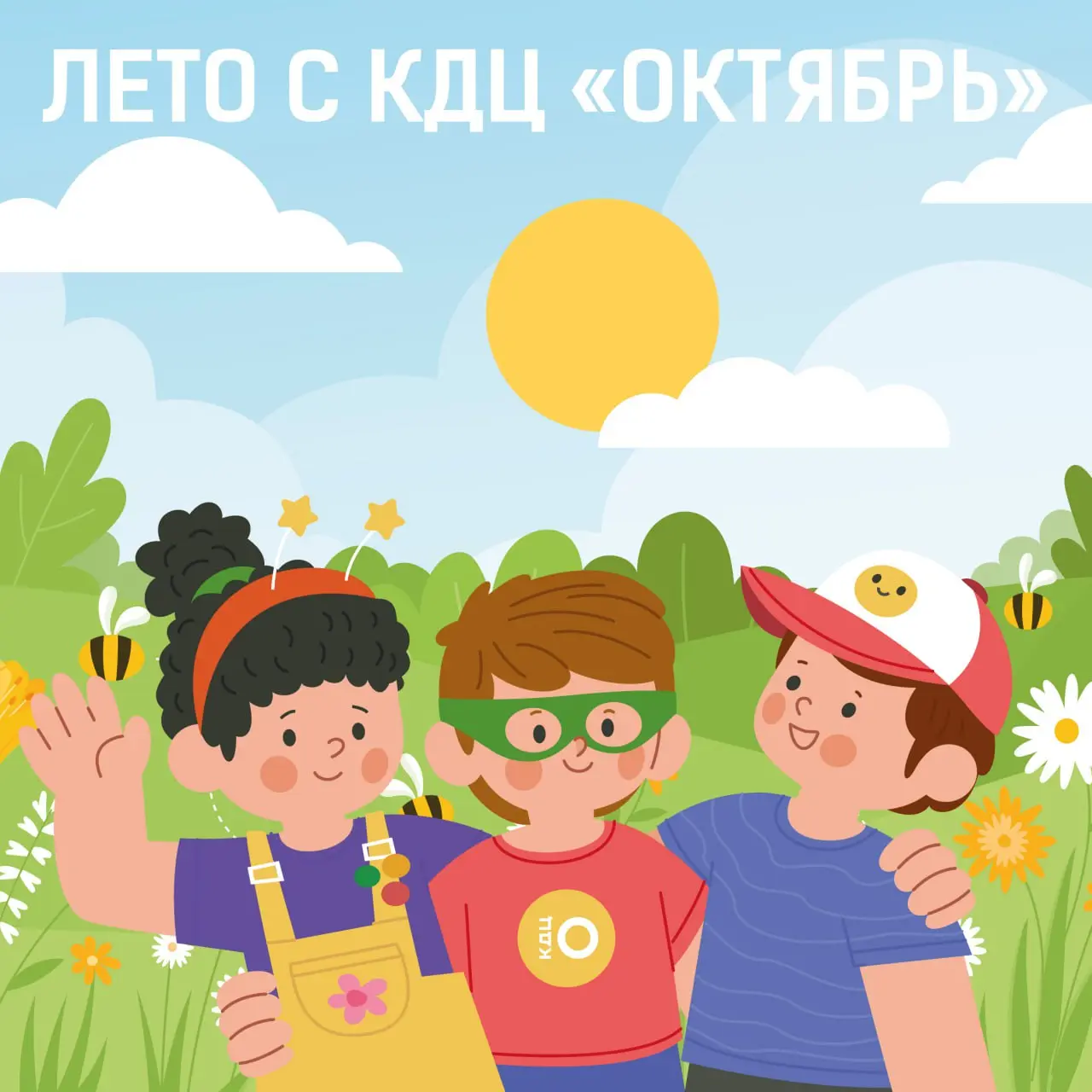 Лето с КДЦ «Октябрь»!