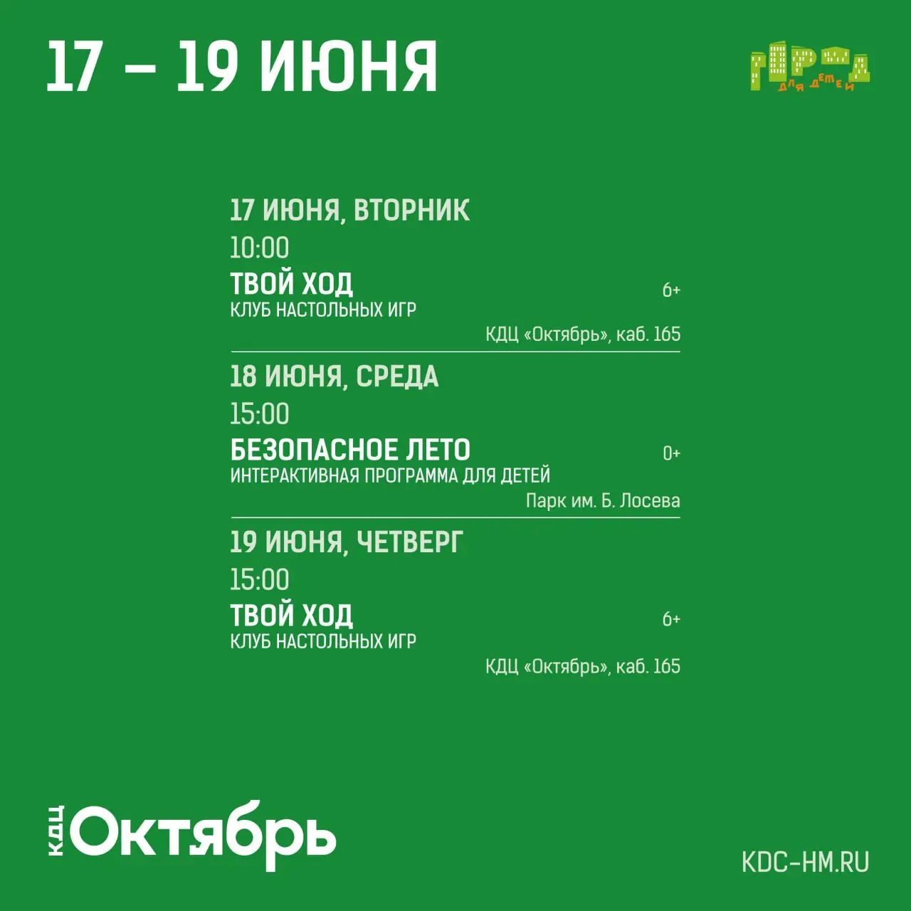 Лето с КДЦ «Октябрь»!