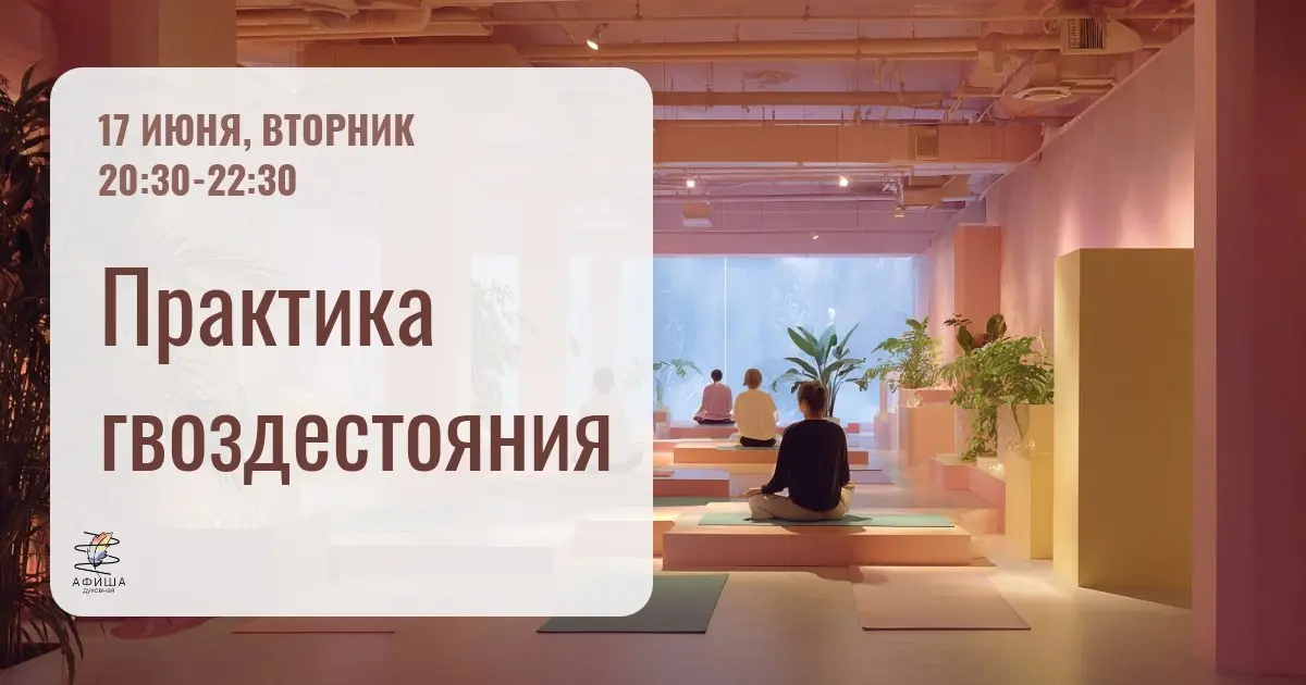 Практика гвоздестояния