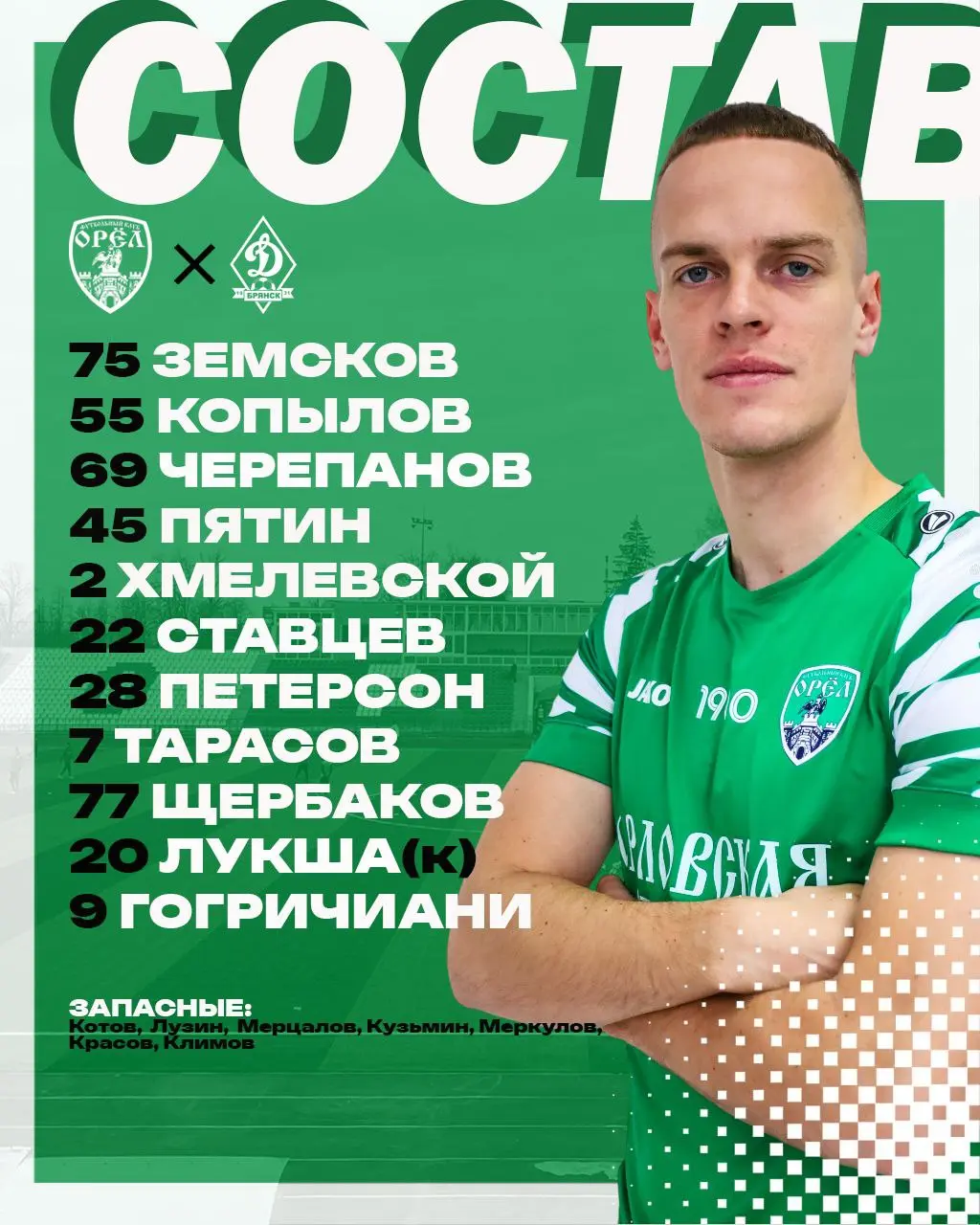 Стартовый состав на дерби!
