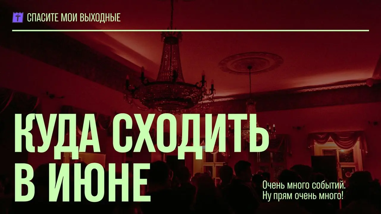 Куда сходить в июне?