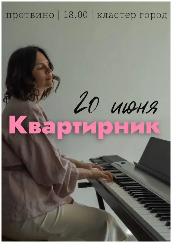 Квартирник Кристины 20 июня