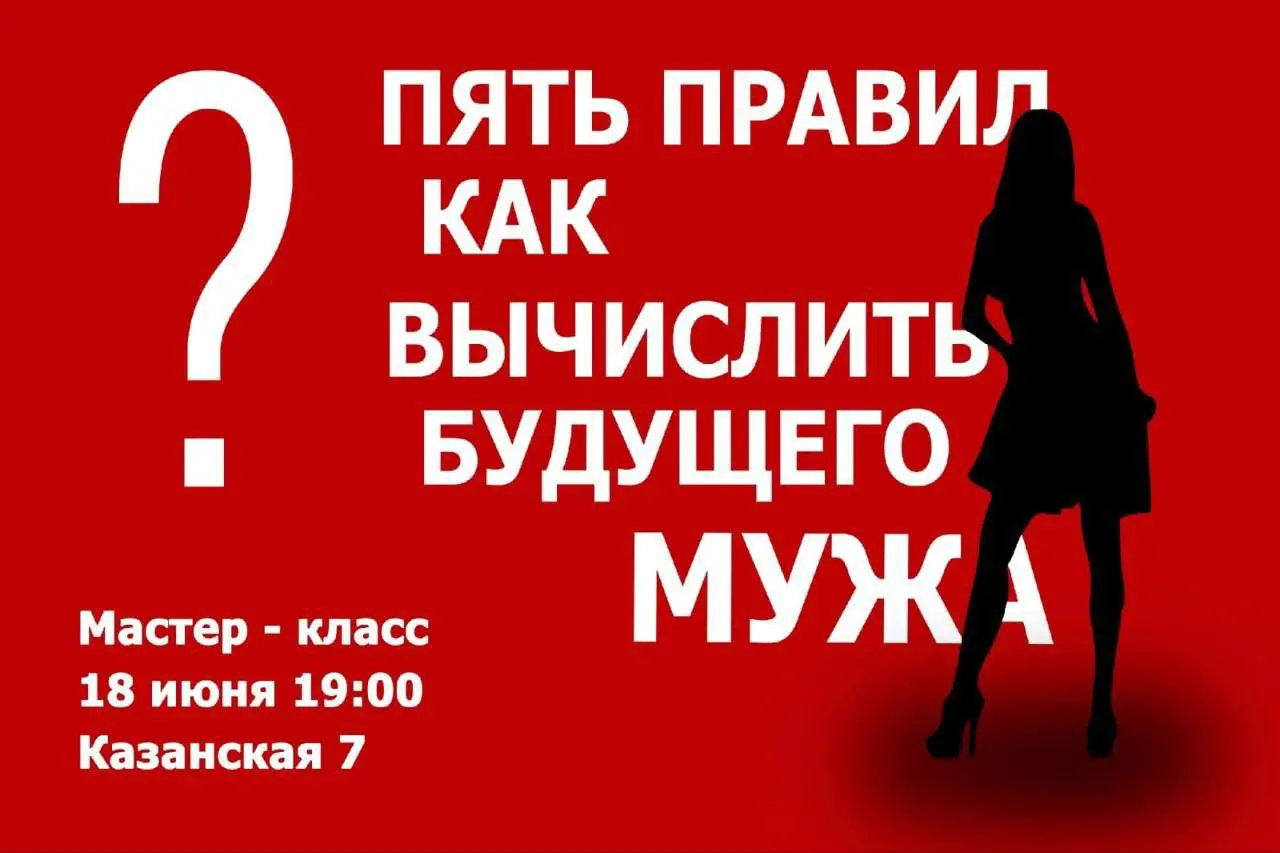Мастер-класс "ПЯТЬ ПРАВИЛ, КАК РАСПОЗНАТЬ БУДУЩЕГО МУЖА"
