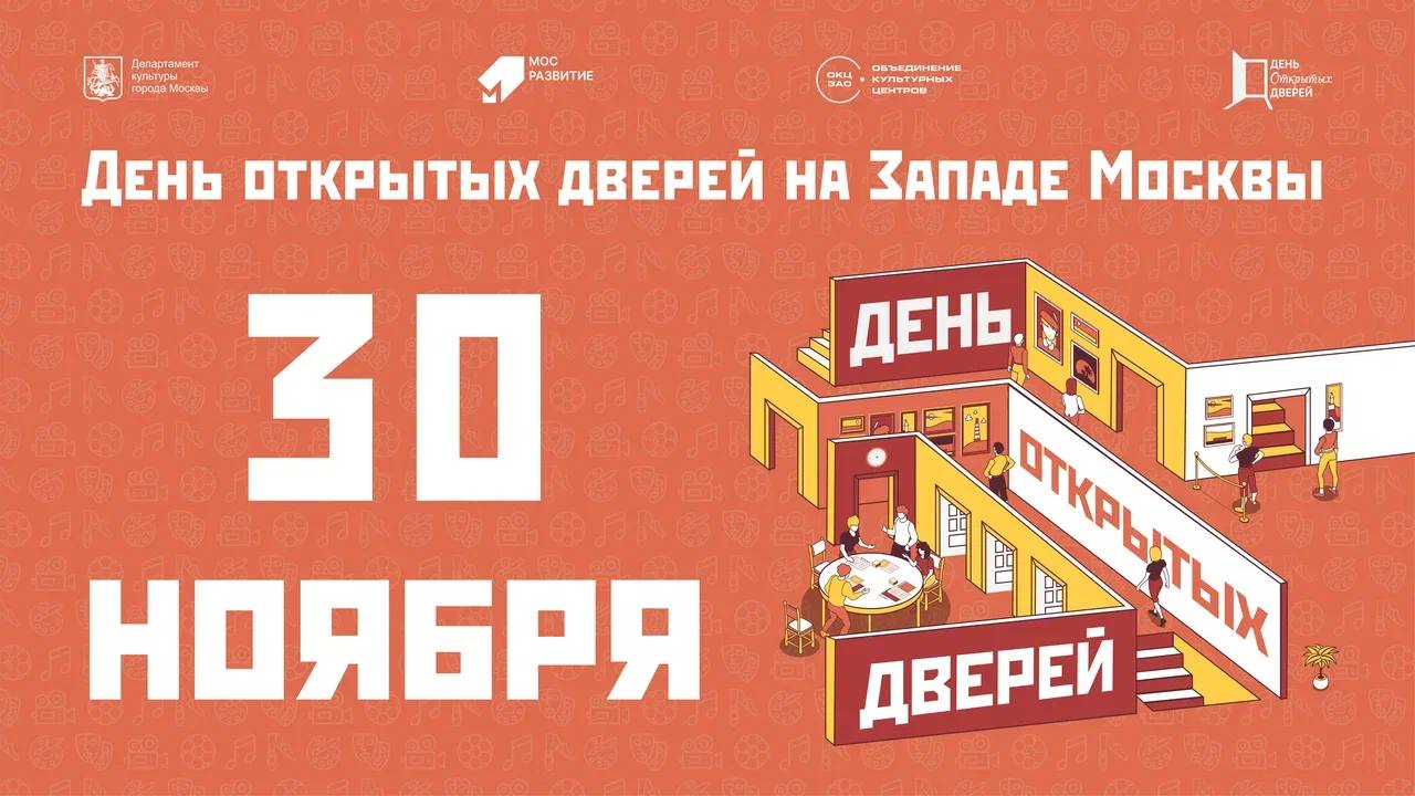 День открытых дверей на западе Москвы