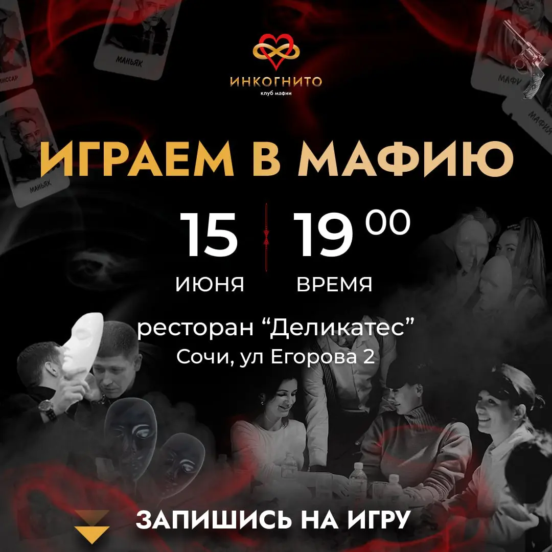 ИГРА МАФИЯ для всех желающих