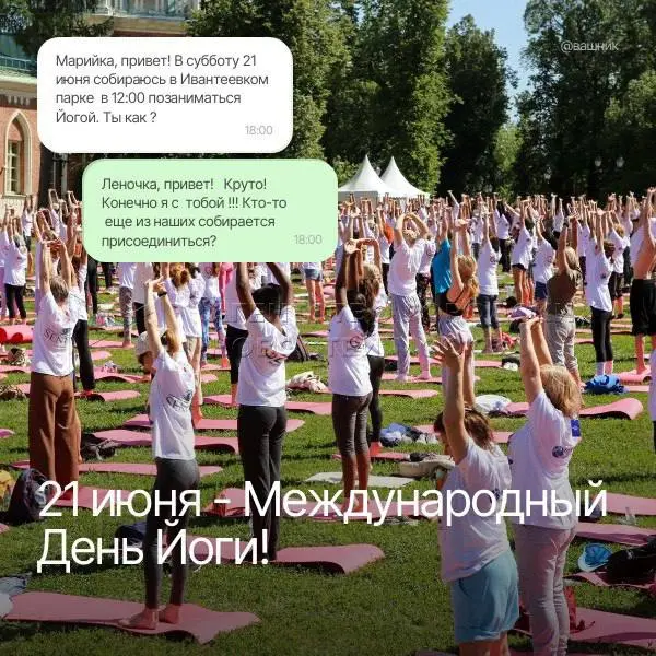 Международный день йоги