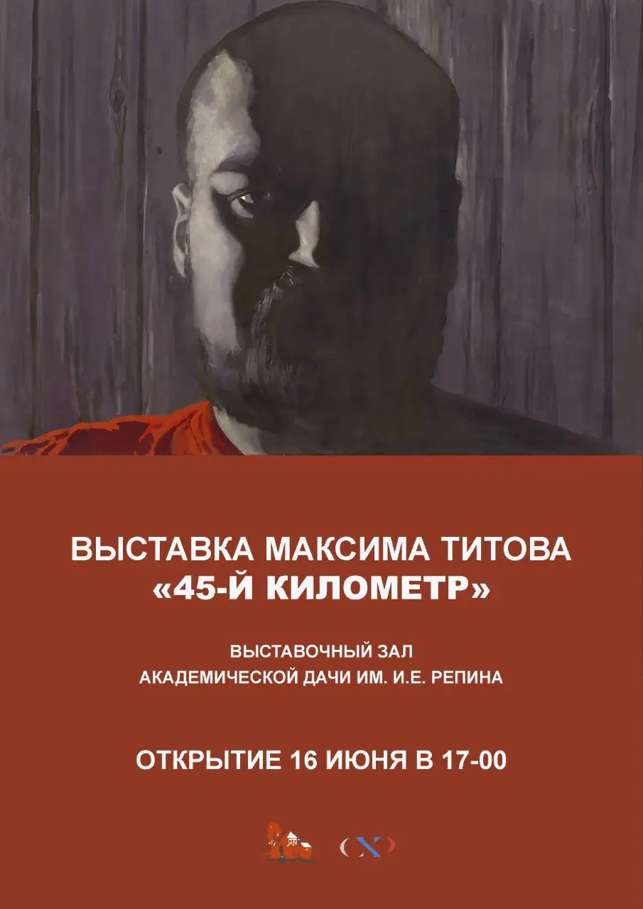 Выставка Максима Титова <45-й километр>