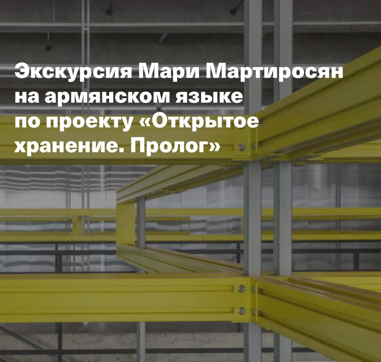 Медиация по Открытому Хранению на армянском языке в Музее «Гараж» и другие мероприятия
