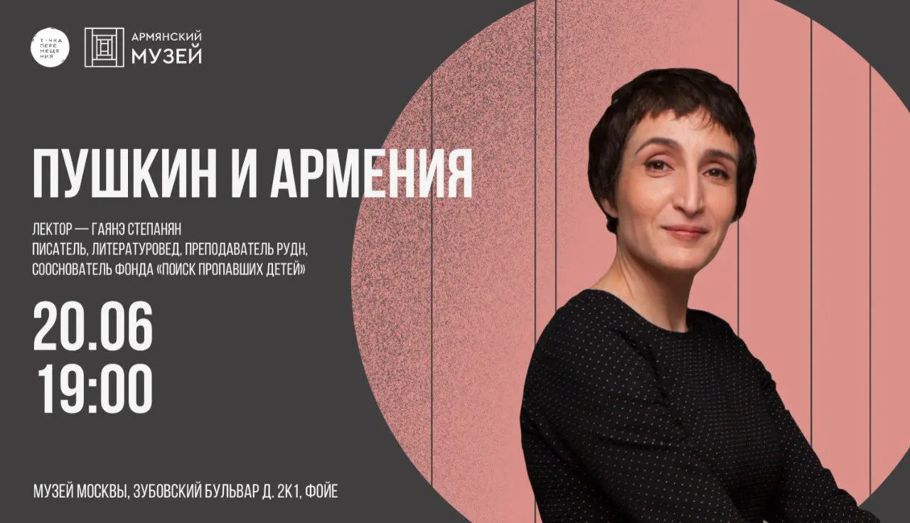 Пушкин и Армения