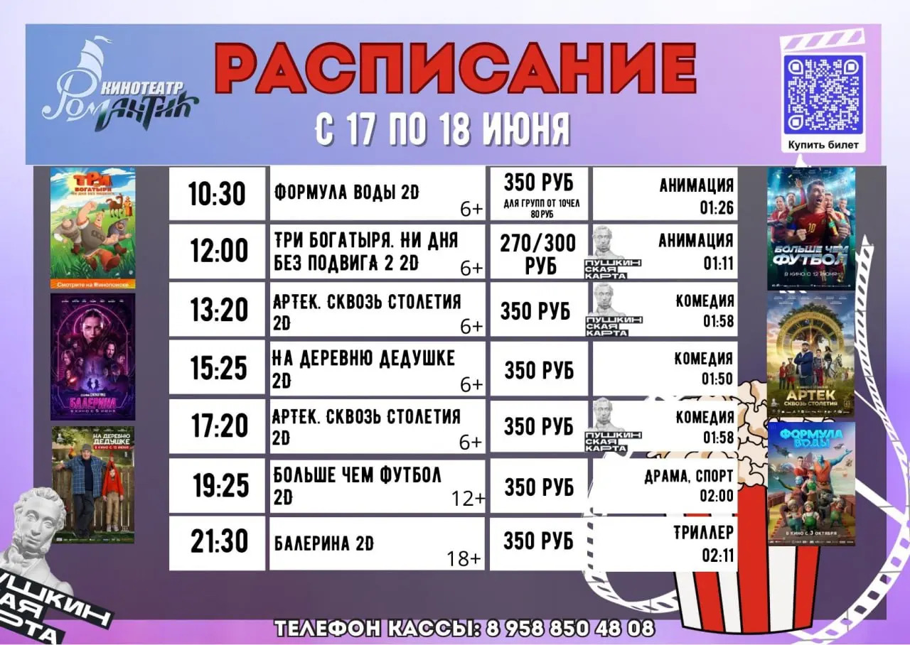 Киносеансы с 17 по 18 июня
