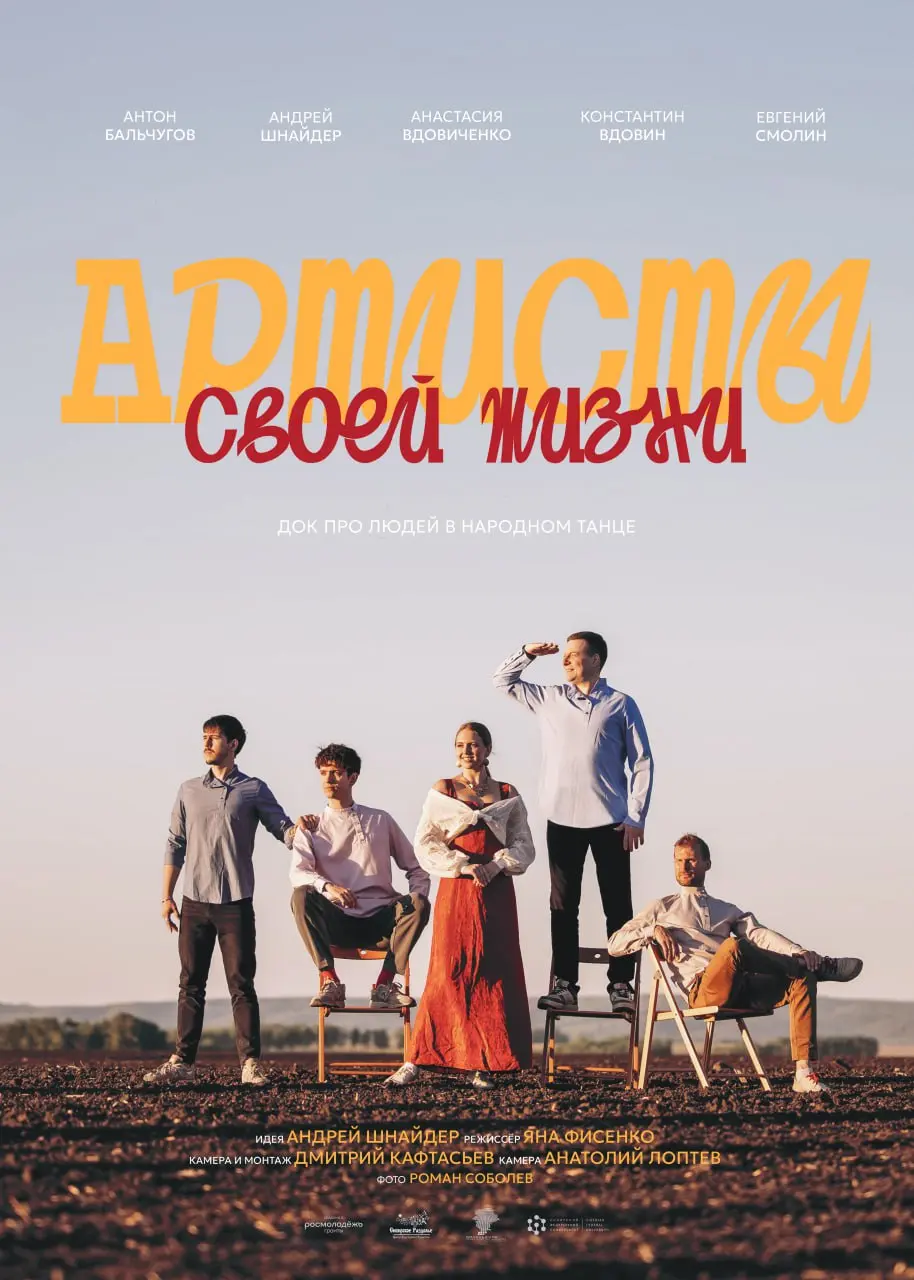 Показ фильма «Артисты своей жизни» в Красноярске