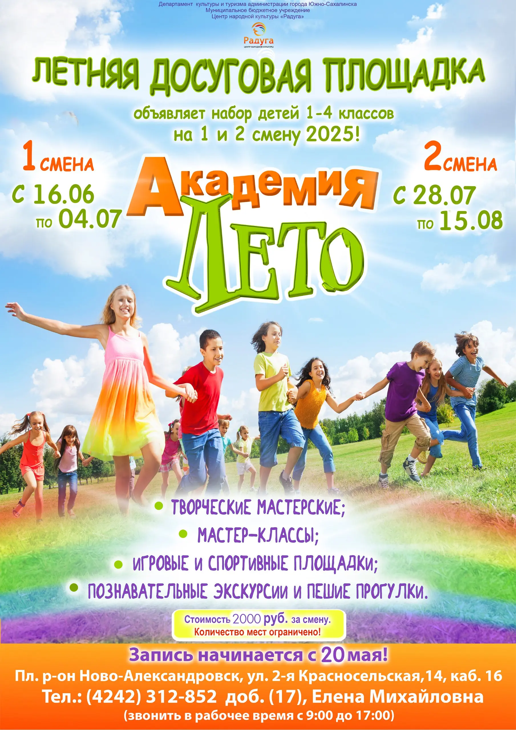 летняя досуговая площадка "Академия Лето"