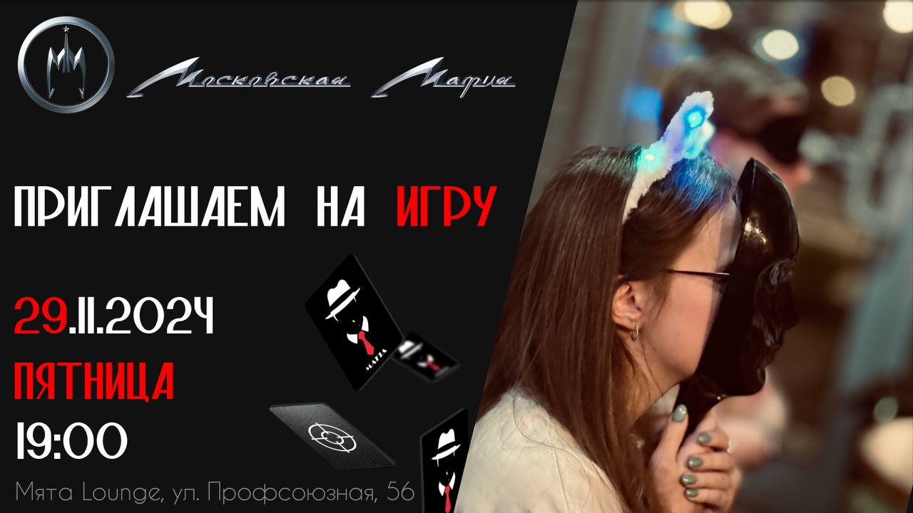 Эксклюзивная игра клуба «СМЕРШ» и городская мафия