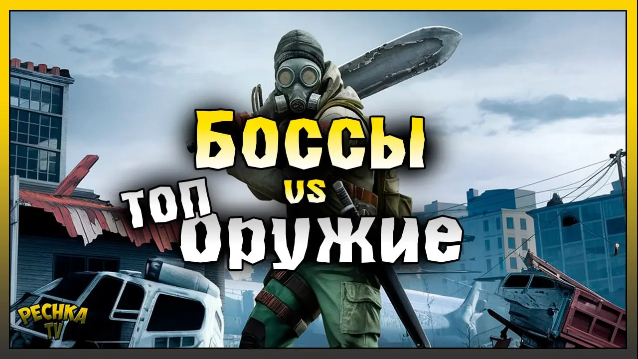 Боссы Арены против Лучшего оружия Ласт Дей | Last Day on Earth: Survival