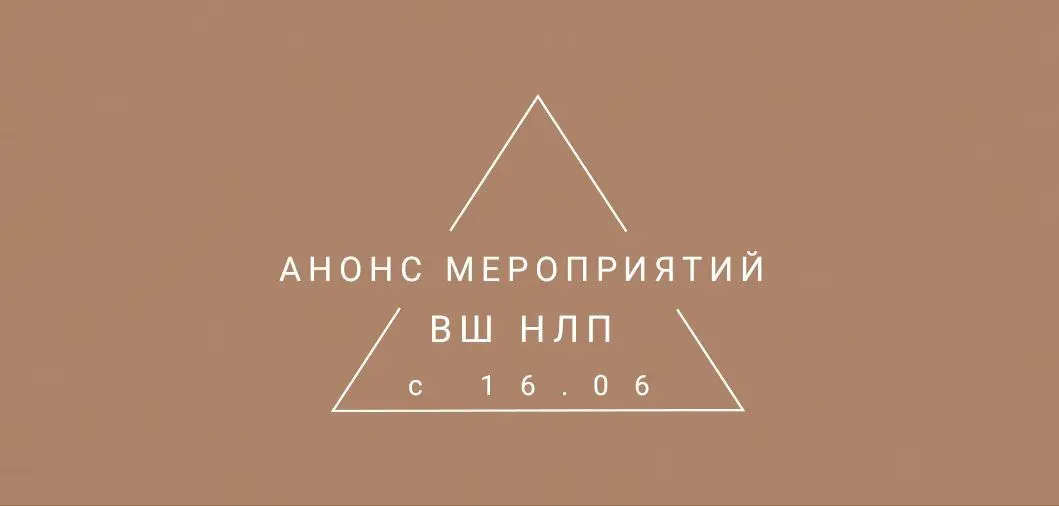 Анонс мероприятий ВШ НЛП на неделю