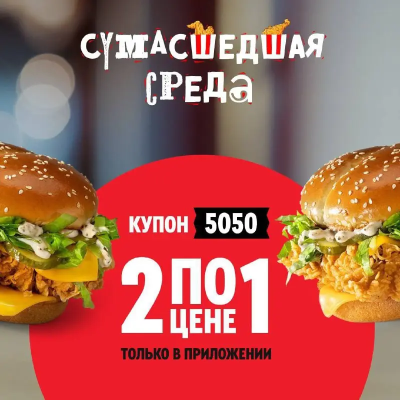 Купон 5050 - Два Маэстро Бургера по цене одного
