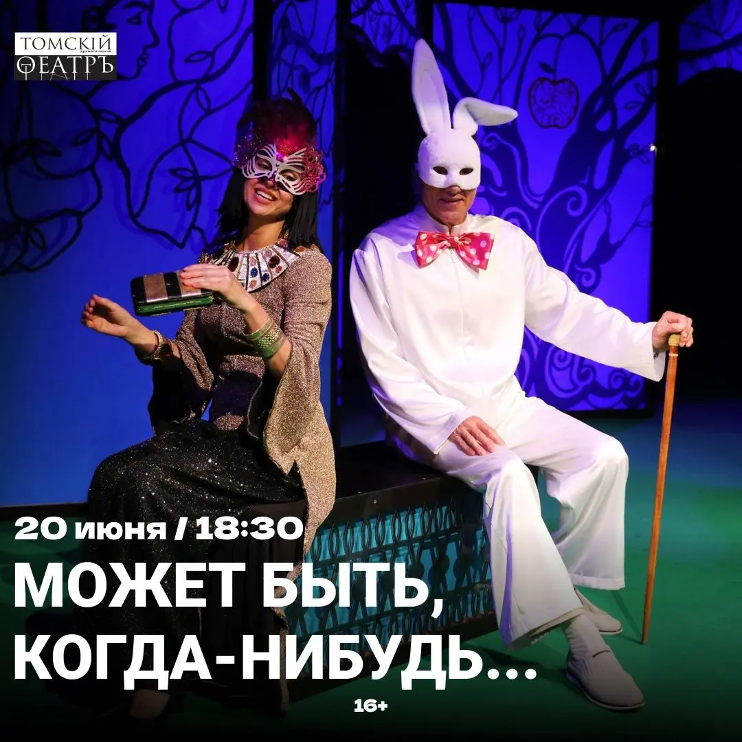 АФИША НА НЕДЕЛЮ ОТ ТОМСКОГО ОБЛАСТНОГО ТЕАТРА ДРАМЫ