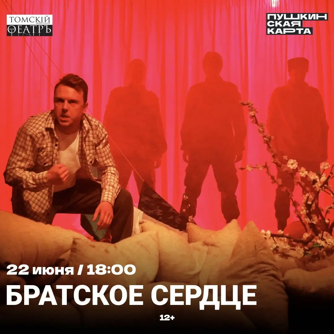 АФИША НА НЕДЕЛЮ ОТ ТОМСКОГО ОБЛАСТНОГО ТЕАТРА ДРАМЫ
