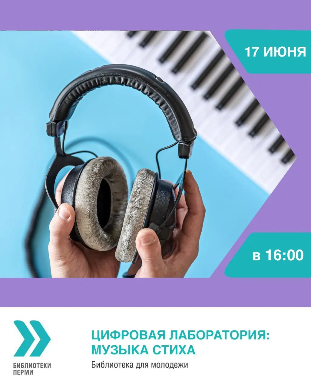 Мастер-класс "Цифровая лаборатория: музыка стиха"