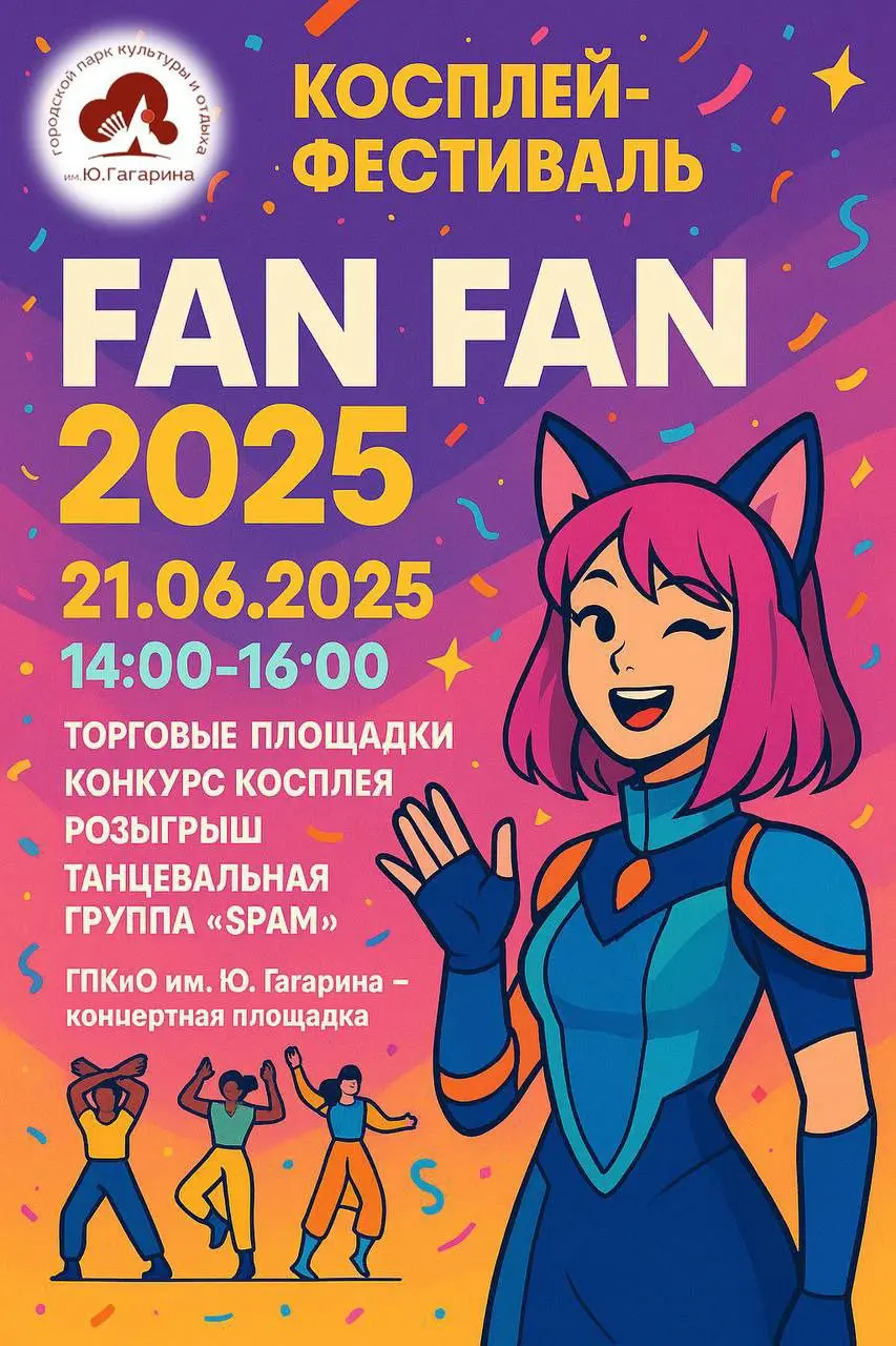Фестиваль косплея Фан Фан 2025