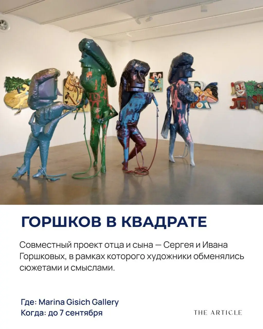 выставка «Горшков в квадрате» в Marina Gisich Gallery, мультимедийная выставка «404 Museum»