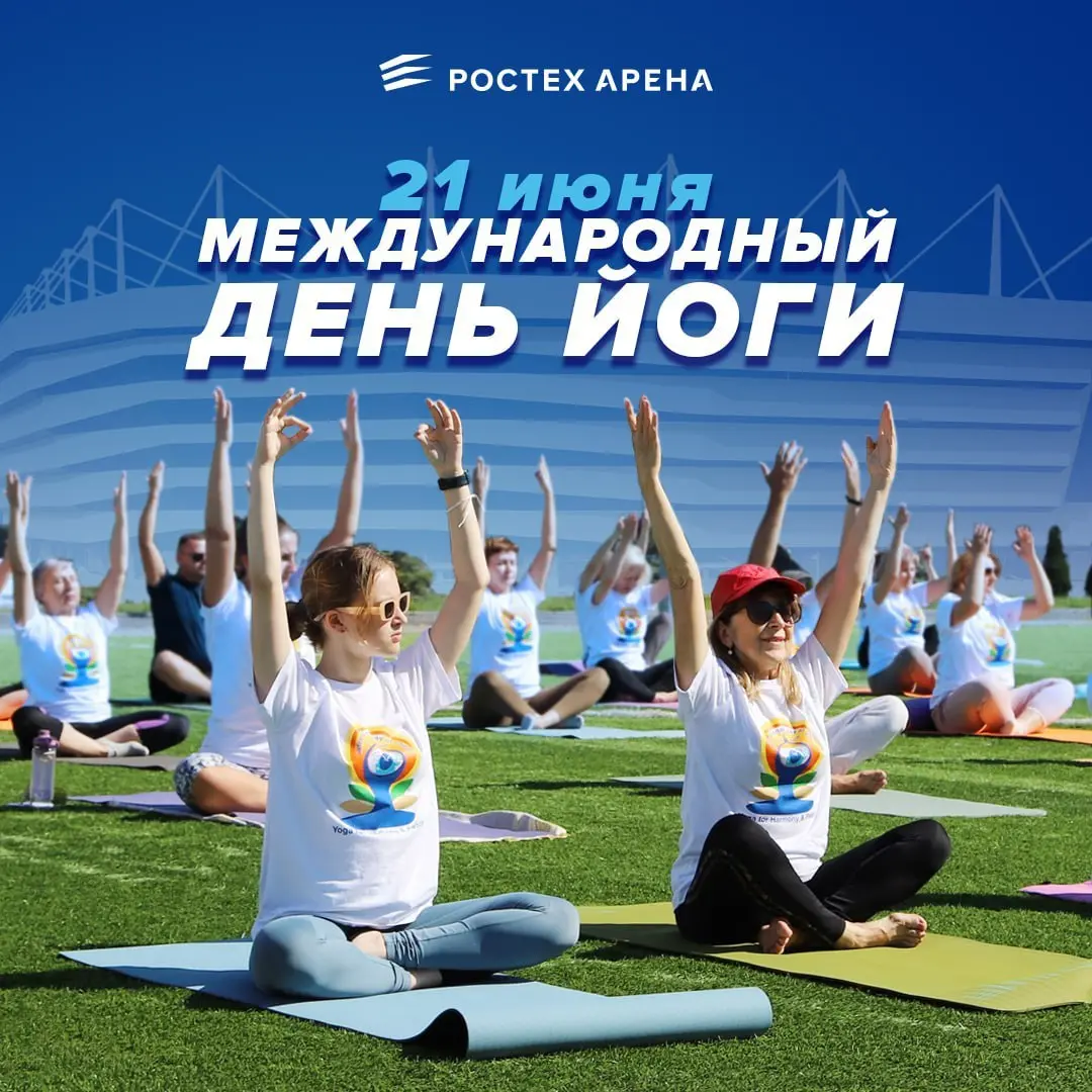 Международный день йоги на Ростех Арене
