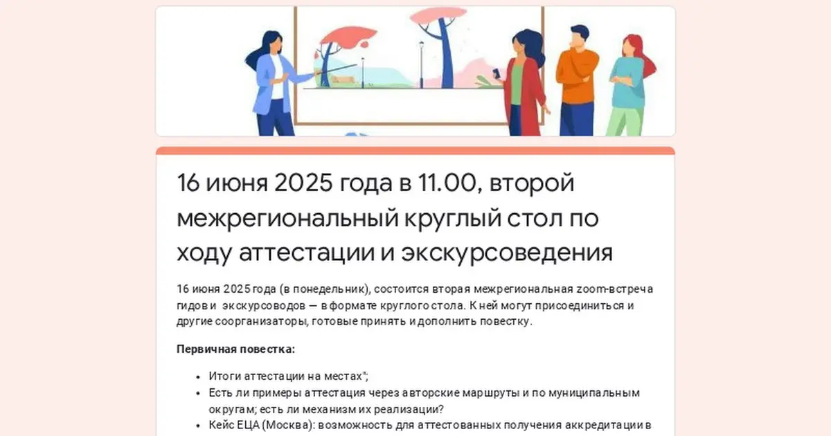 вторая межрегиональная zoom-встреча экскурсоводов