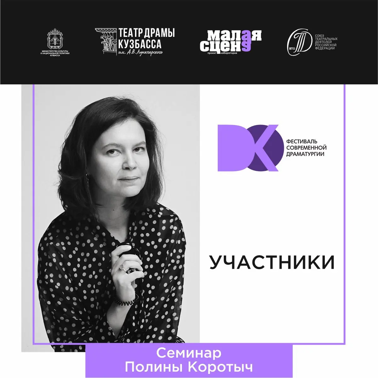 Фестиваль современной драматургии и драматургический семинар под руководством Полины Коротыч