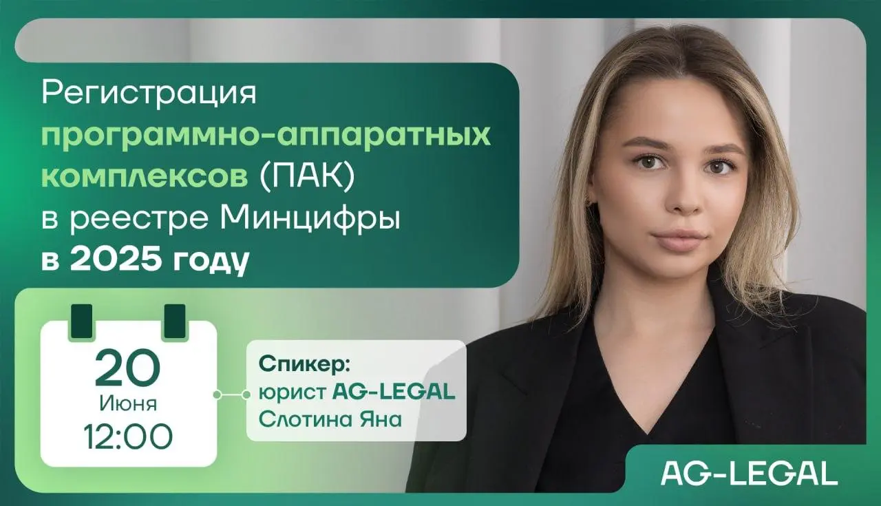 Регистрация программно-аппаратных комплексов (ПАК) в реестре Минцифры в 2025 году