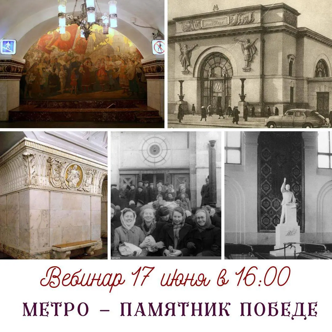 Вебинар 'Метро памятник Победе'