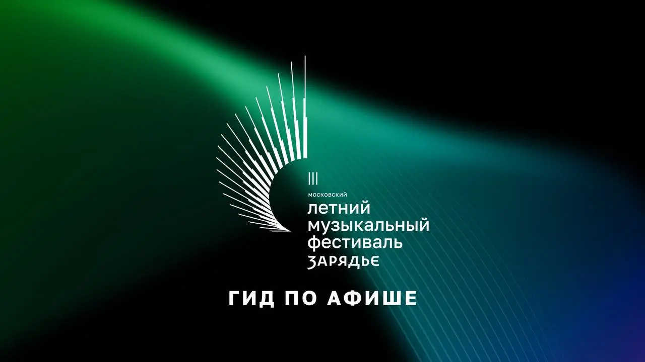 III Летний музыкальный фестиваль "Зарядье"