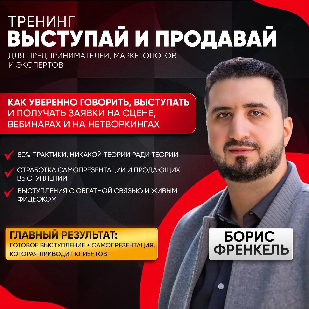 Тренинг «Выступай и продавай»