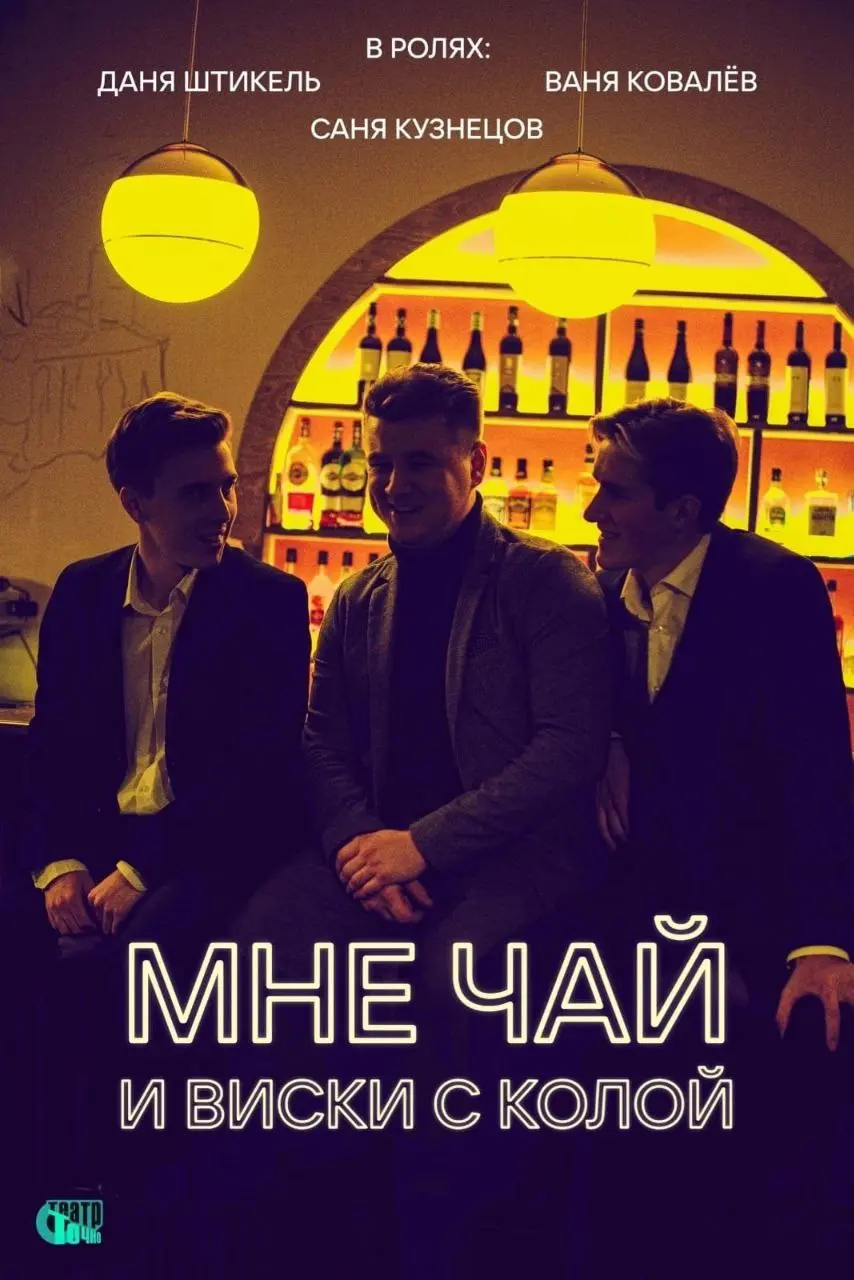 стенд-ап шоу: Мне чай и виски с колой