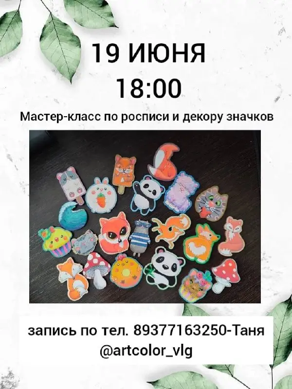 Мастер-класс по росписи и декору значков и брошек