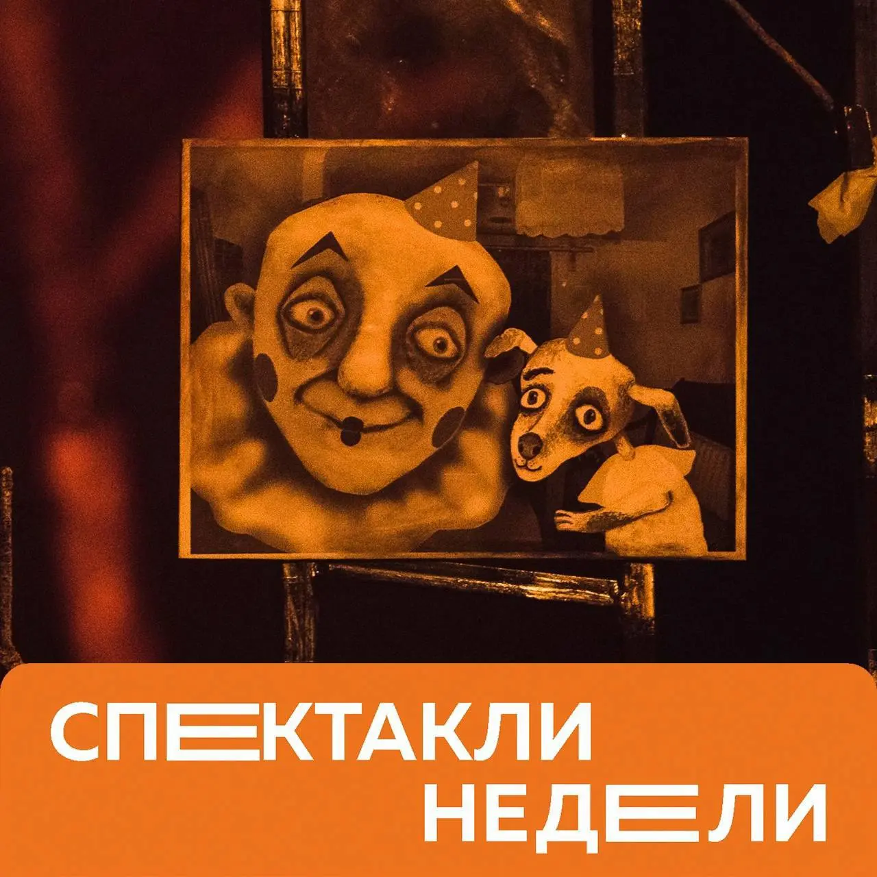 Спектакли недели