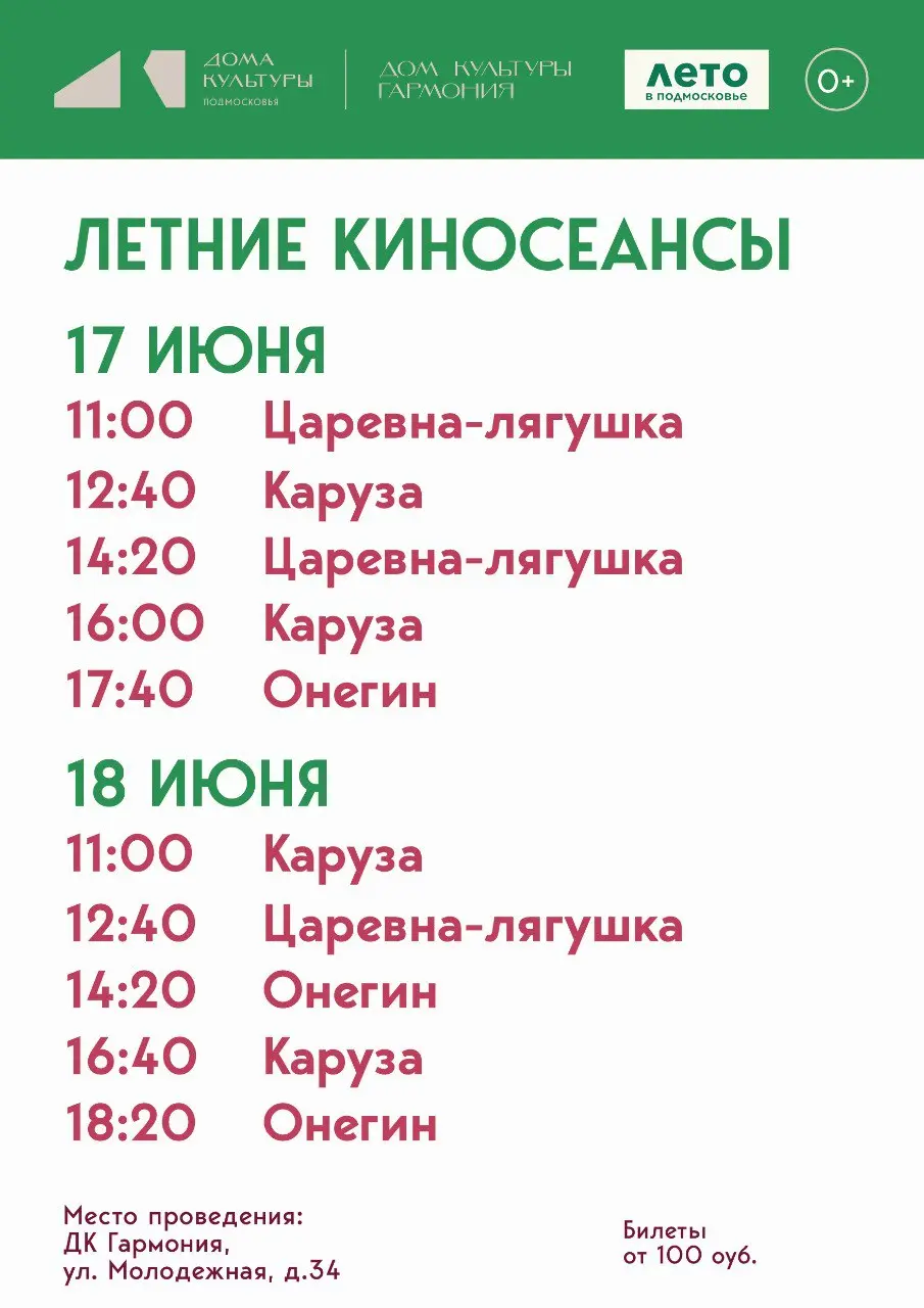 Летние киносеансы в ДК "Гармония"