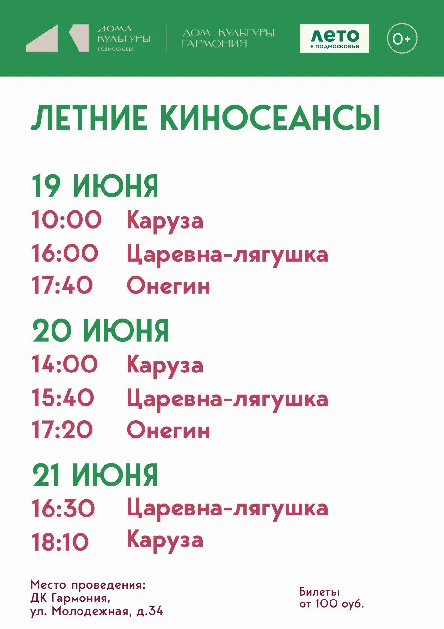 Летние киносеансы в ДК "Гармония"