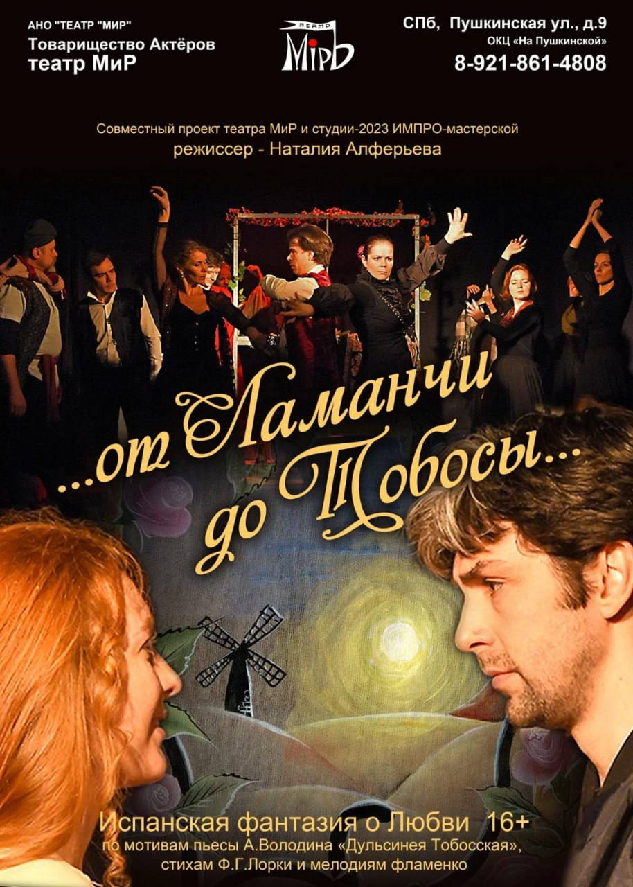 Спектакль «От Ламанчи до Тобосы»