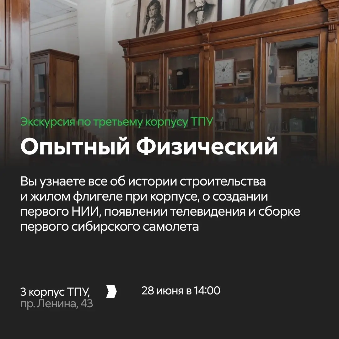 Экскурсия по третьему корпусу ТПУ Опытный Физический