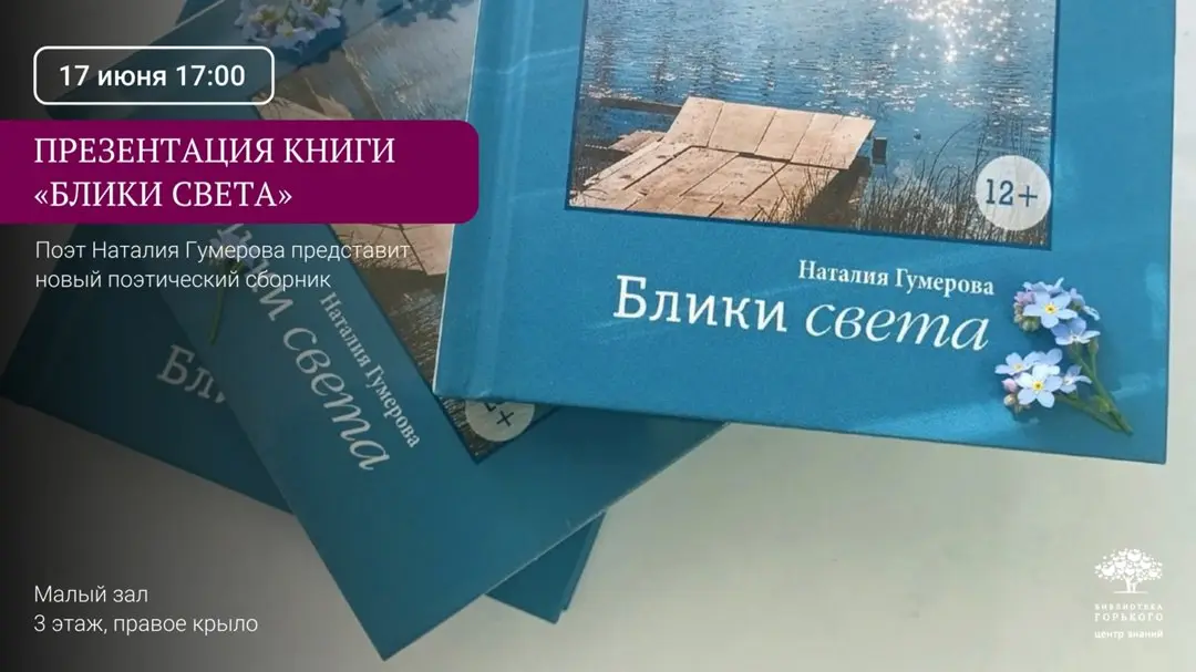 Презентация новой книги поэта Наталии Гумеровой «Блики света»