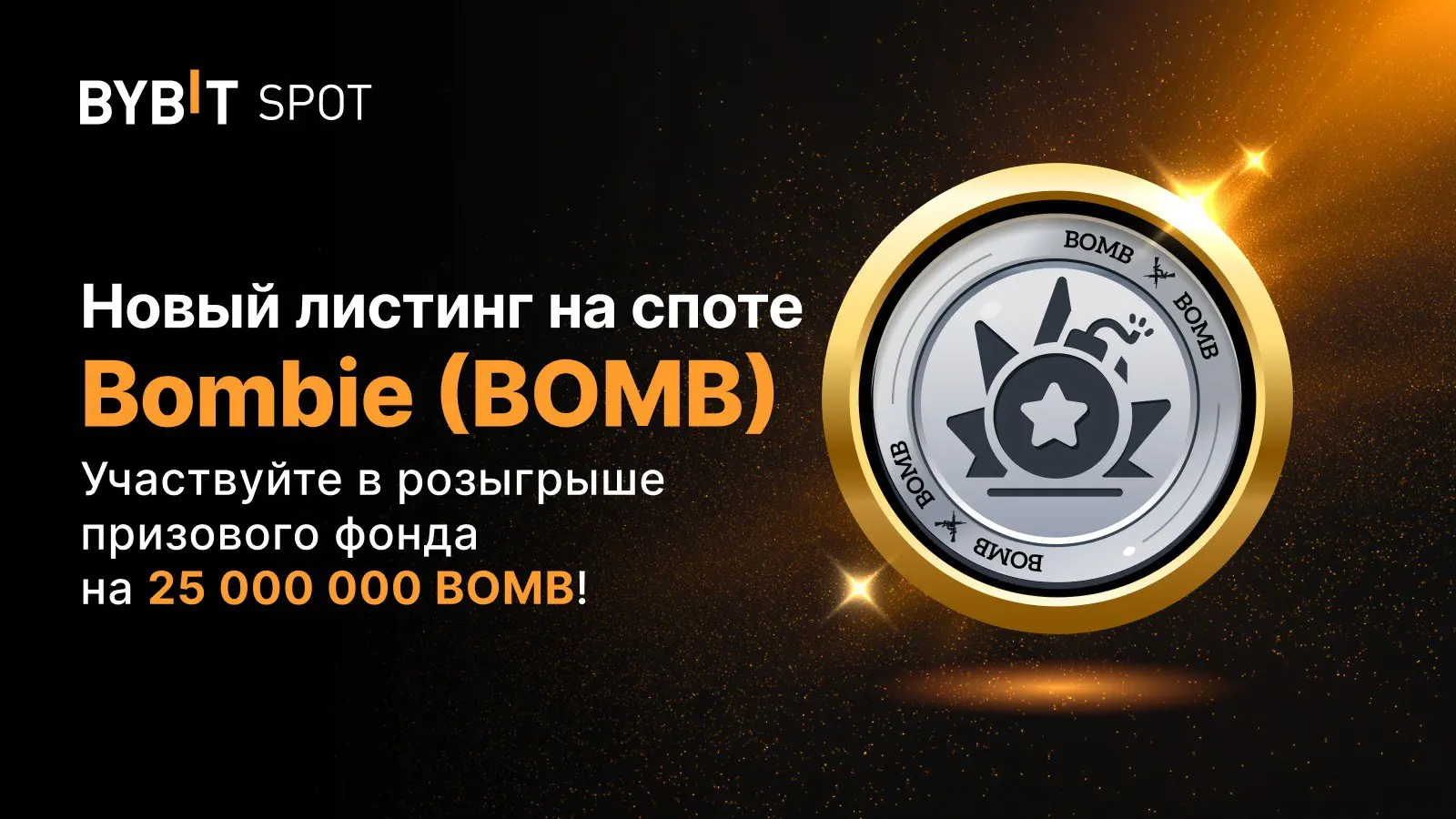 BOMB на Bybit с призовым пулом 25 000 000 BOMB