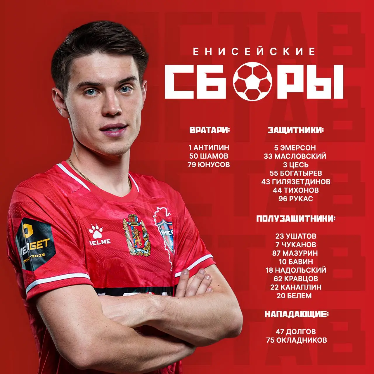 Состав на летние сборы в Саранске