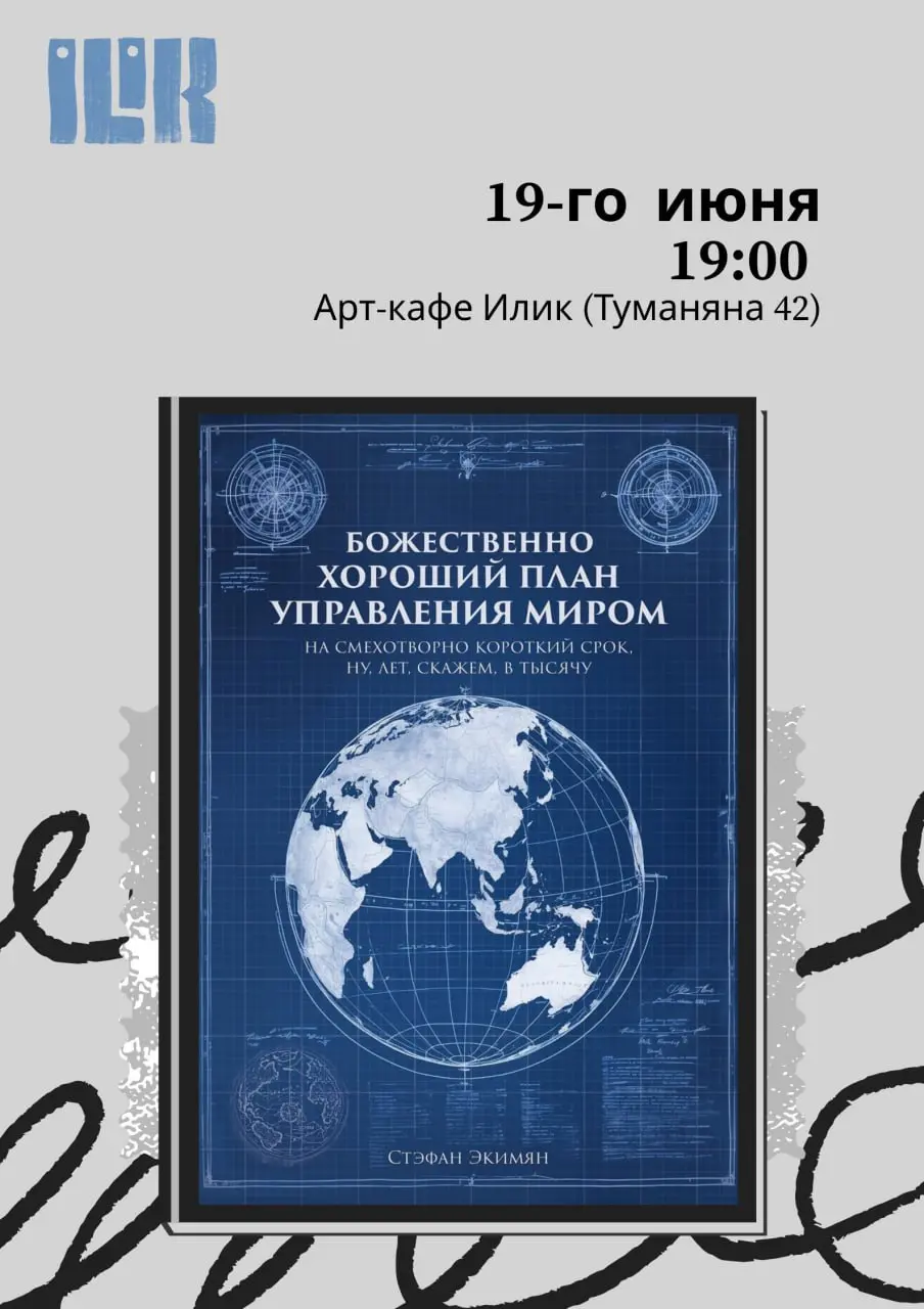 Презентация книги Стэфана Экимяна "Божественно хороший план управления миром"