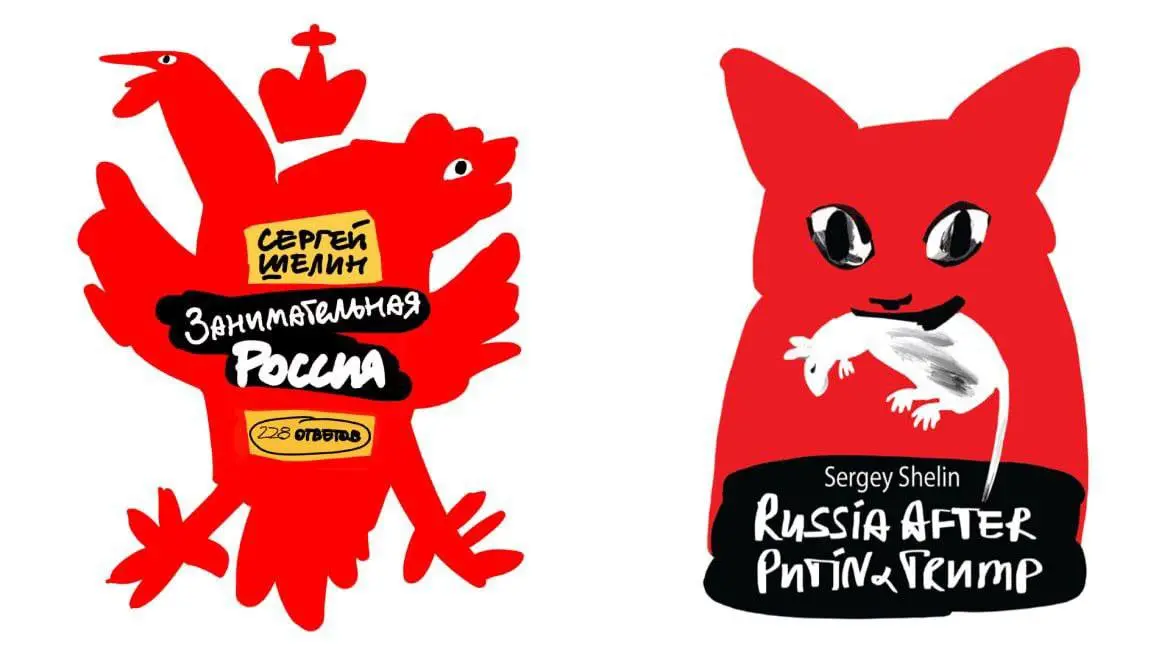 Страна у нас странна — презентация книг Сергея Шелина и дискуссия с автором