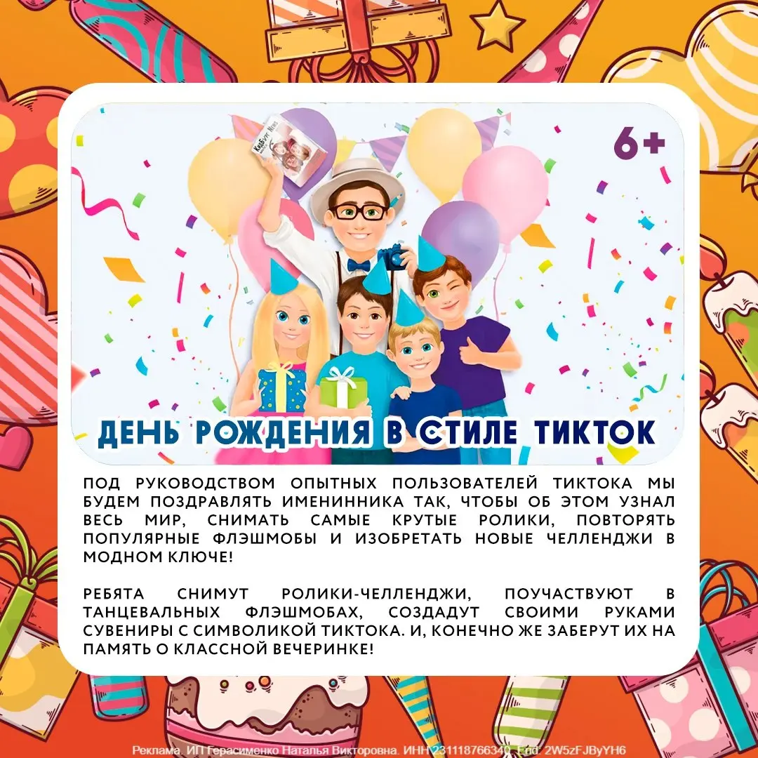 День Рождения в стиле TikTok