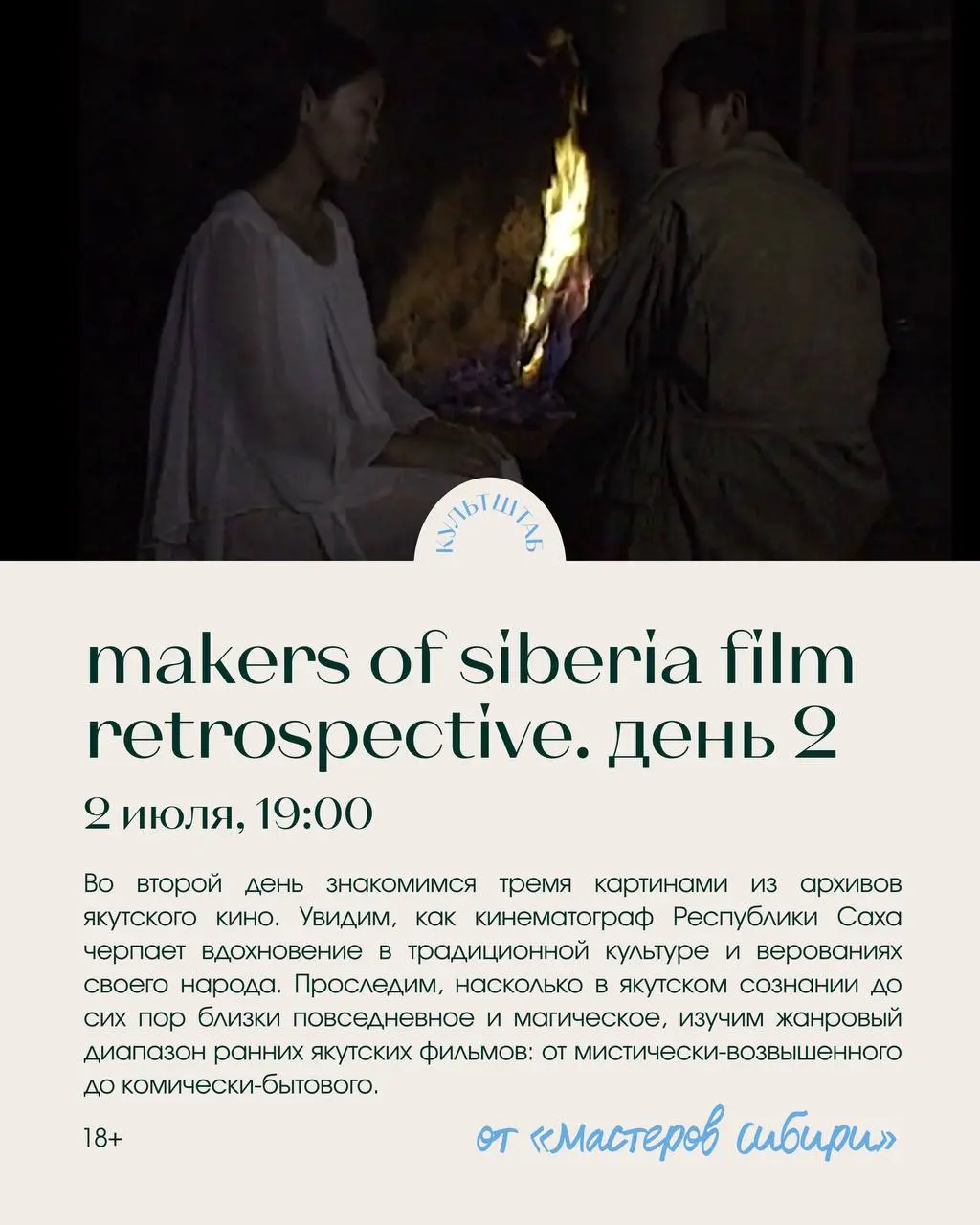 Волшебный винный четверг, фестиваль Местные, Квартирник с Корицей, Неконференция «Отцы и дети», Стендап Алексея Безрукова, Обсуждение фильма «Нормальная семья», Ретроспектива короткометражек из Ханты-Мансийска и Архивных фильмов Якутии